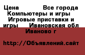 Play Station 3 › Цена ­ 8 000 - Все города Компьютеры и игры » Игровые приставки и игры   . Ивановская обл.,Иваново г.